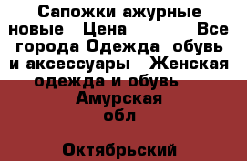 Сапожки ажурные новые › Цена ­ 2 000 - Все города Одежда, обувь и аксессуары » Женская одежда и обувь   . Амурская обл.,Октябрьский р-н